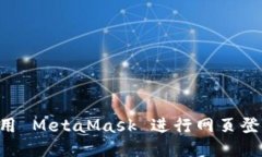 如何轻松使用 MetaMask 进行